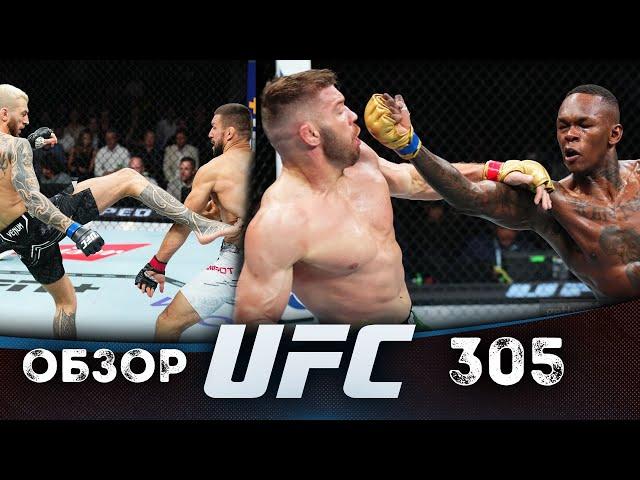 ОБЗОР UFC 305 | ВСЕ БОИ | Дрикус Дю Плесси, Исраэль Адесанья, Кай Кара Фрэнс, Стив Эрцег, Дэн Хукер