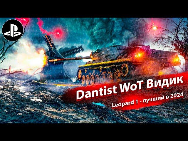 Leopard 1 Гайд WoT Console