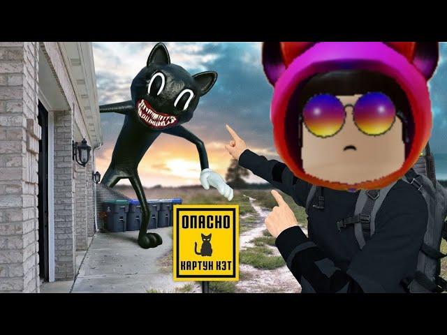 КАРТУН КЭТ ПРЕСЛЕДУЕТ НАС!!! / КАРТУН КЭТ В РОБЛОКС / ROBLOX CARTOON CAT