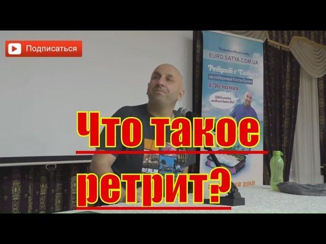 Что такое ретрит с Сатьей? Что такое ретриты? Ретрит у Сатьи даса. Серия ретритов. Сатья дас