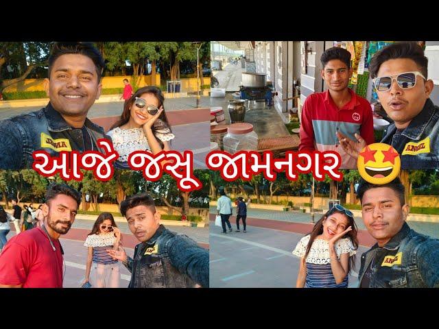 આજે જસૂ જામનગર #vlog  #sk  @_MAHESHGOJIYA