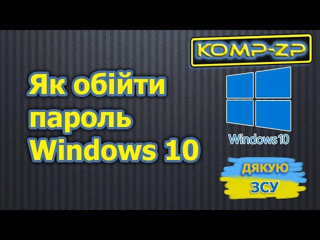 Як обійти пароль у Windows 10. Забув пароль Windows 10