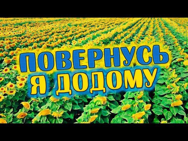 Душевна пісня до сліз!  Повернусь я додому - Олександр Закшевський