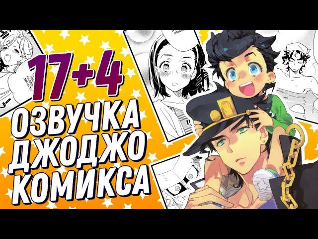 Маленький Джоске встречает Джотаро | ДжоДжо озвучка комикса "17+4"