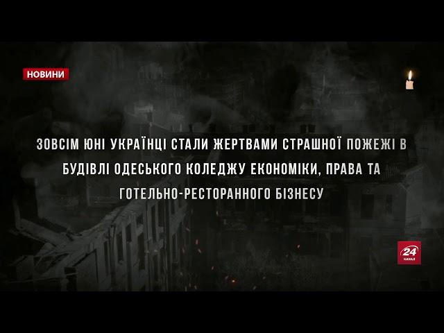 Минута молчания памяти жертв пожара в Одессе (24 канал, 08.12.2019)