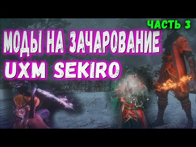 Моды на ЗАЧАРОВАНИЕ оружия + куклы | UXM для Sekiro Shadows Die Twice | FPS Unlocker