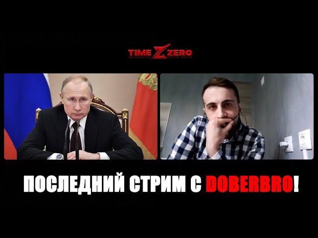 TimeZero - последняя прямая трансляция с DoberBro!