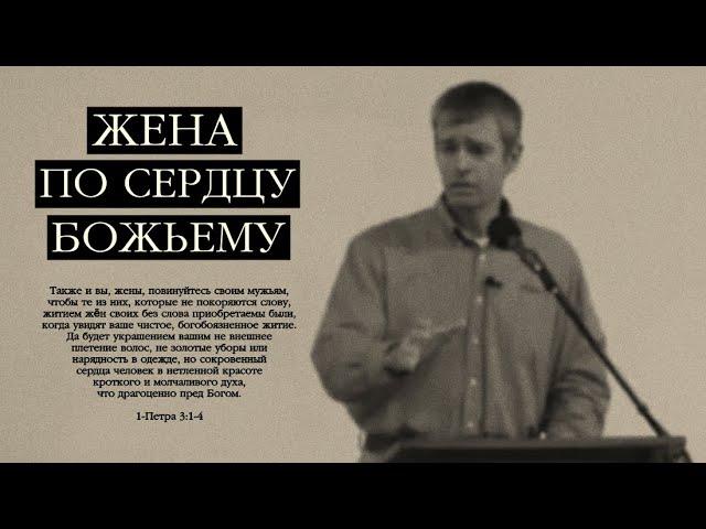 Как Быть Женой по Сердцу Божьему (Пол Вошер)