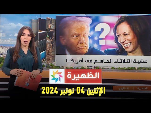 الظهيرة : الإثنين 04 نونبر 2024