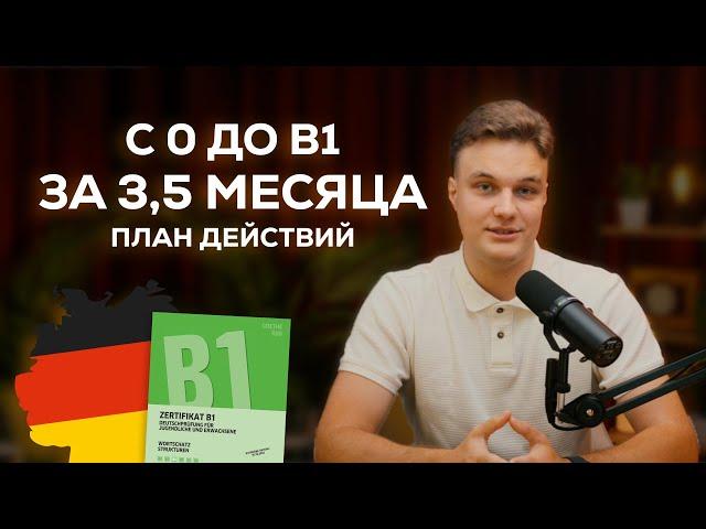 Как я выучил немецкий до В1 за 3,5 месяца. Пошаговый план как правильно учить немецкий.