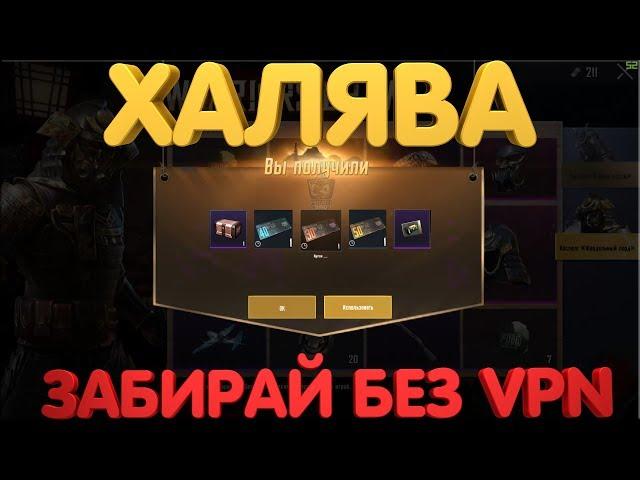 ХАЛЯВА БЕЗ VPN В PUBG MOBILE | МНОГО ХАЛЯВЫ| БЕСПЛАТНО И БЕЗ VPN