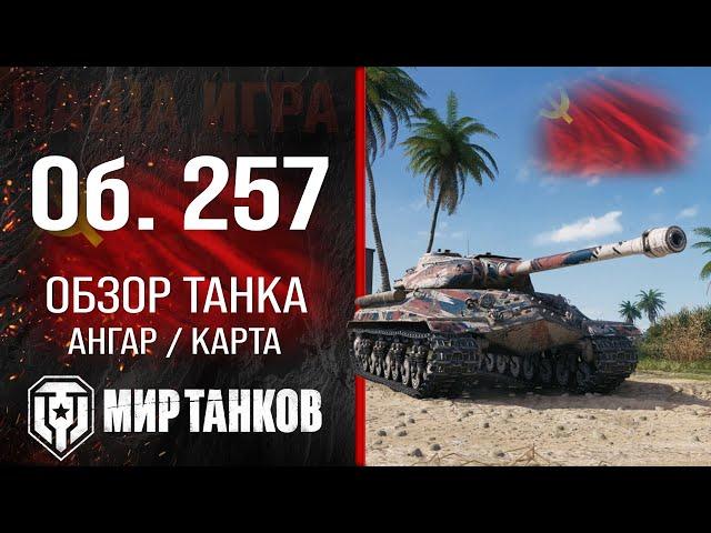 Object 257 review of the USSR heavy tank | Equipment Ob. 257 perks