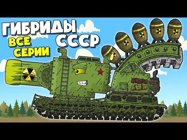 Battle For Freedom USSR - Secret Tank Monster - Best Series Of All Seasons - Cartoons About Tanks