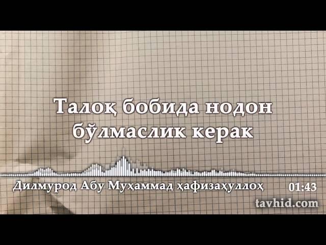 Талоқ бобида нодон бўлмаслик керак
