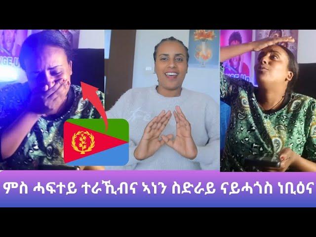  ምስ ሓፍተይ ተራኺብና- ኣነን ስድራይ ናይሓጎስ ነቢዕና- ንዝሓገዝኩሙኒ ኩለኹም የኽብረለይ