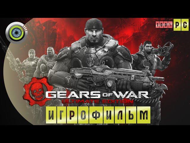 Gears of War | 100%  ИГРОФИЛЬМ ● Ultimate Edition [4K] (Русская озвучка)