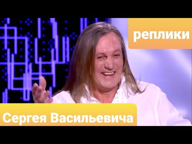 Реплики Сергея Васильевича