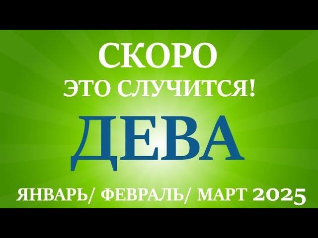 ДЕВА таро прогноз на ЯНВАРЬ, ФЕВРАЛЬ, МАРТ 2025 первый  триместр года! Главные события периода!