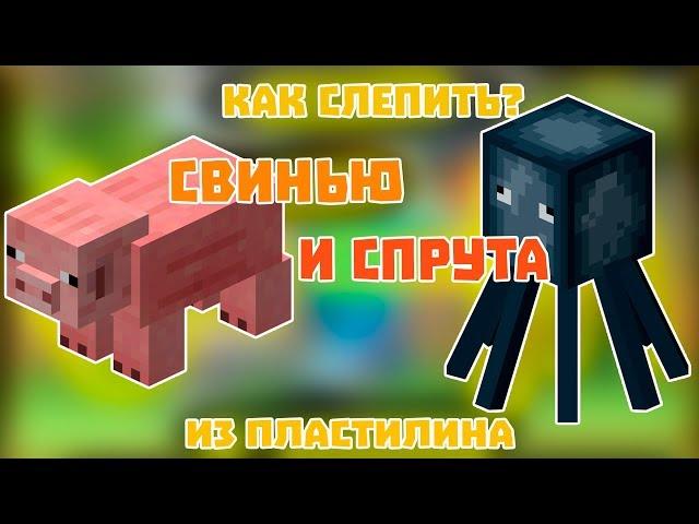 КАК СЛЕПИТЬ СПРУТА И СВИНЬЮ МАЙНКРАФТ ИЗ ПЛАСТИЛИНА!!! видео лепка майнкрафт!