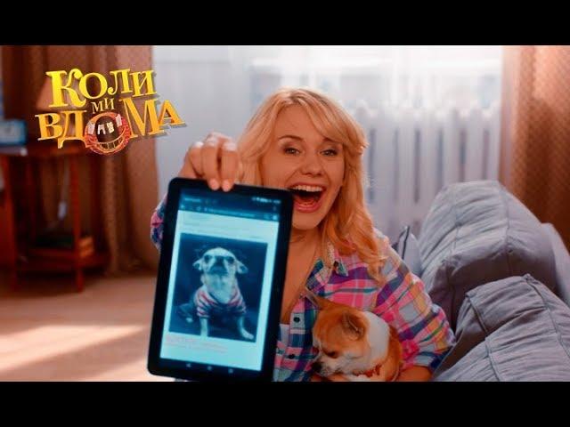 Коли ми вдома. 3-4 сезон — 34 серия. Full HD 1080p