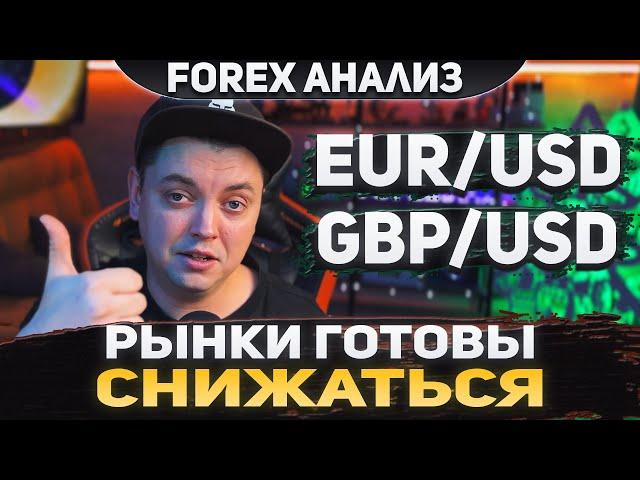 Форекс аналитика | EUR/USD ●  GBP/USD ● Forex ● Форекс Прогноз Форекс ● Форекс прогноз на сегодня