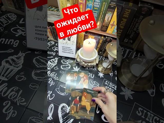 ЧТО ОЖИДАЕТ В ЛЮБВИ ⁉️