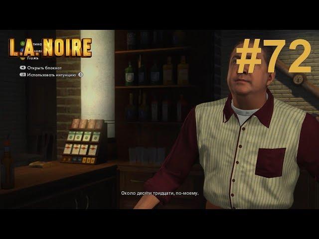 L A  Noire Белая туфелька смерти Допрос Бенни Клаффа Допрос Ричард Бейтс