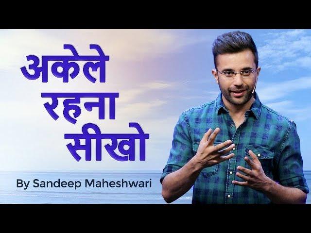 Akele Khush Rehna Seekho - By Sandeep Maheshwari