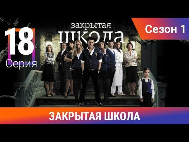 Закрытая школа. 1 сезон. 18 серия. Молодежный мистический триллер