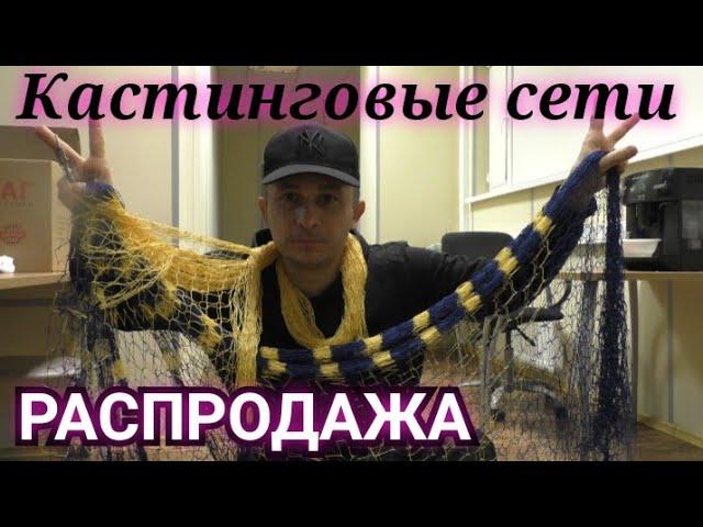 Кастинговая сеть своими руками, ПРОДАЖА!!!