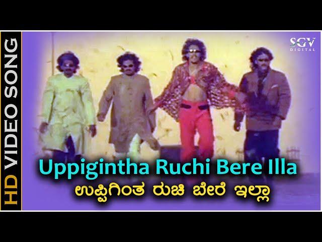 Uppigintha Ruchi Bere Illa - HD Video Song | Upendra Movie | Upendra | Gurukiran