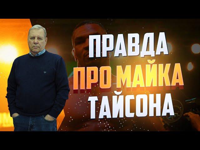 Владимир Гендлин. ПРАВДА О ТАЙСОНЕ
