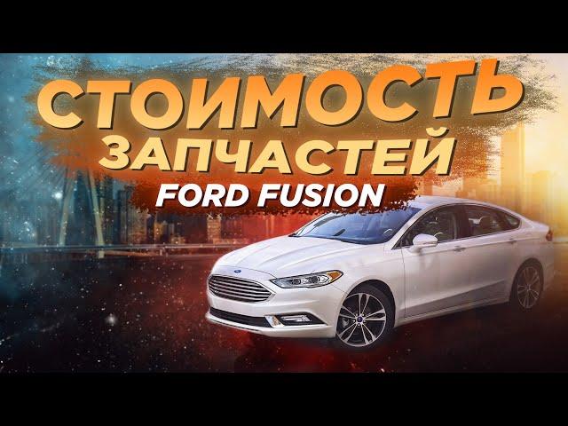 FORD FUSION - Обзор цена на запчасти. Стоит ли везти это авто из США?