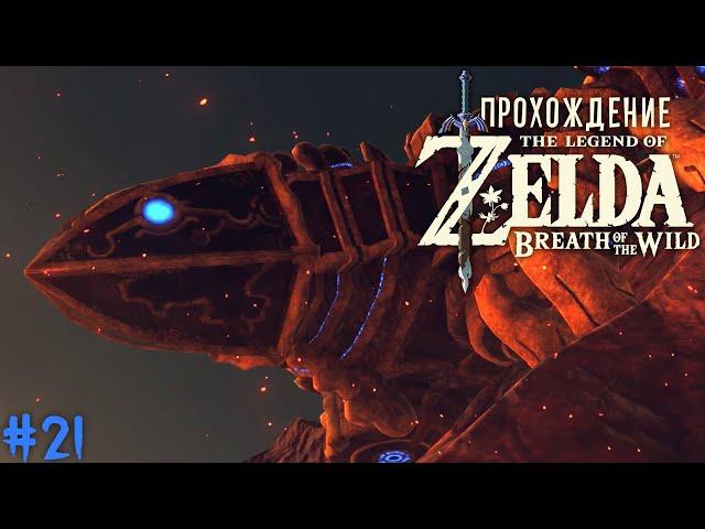 Чудище Ва-Рудания • The Legend of Zelda: Breath of the Wild #21