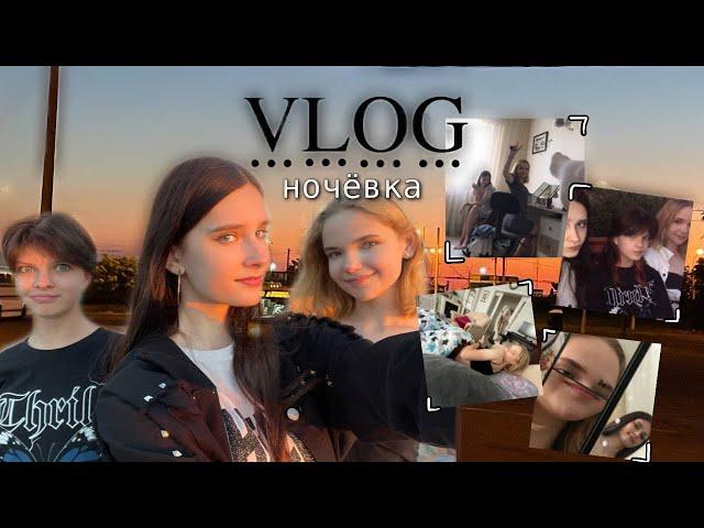 VLOG. Ночёвка. Посиделки с подругами) 3 часть.