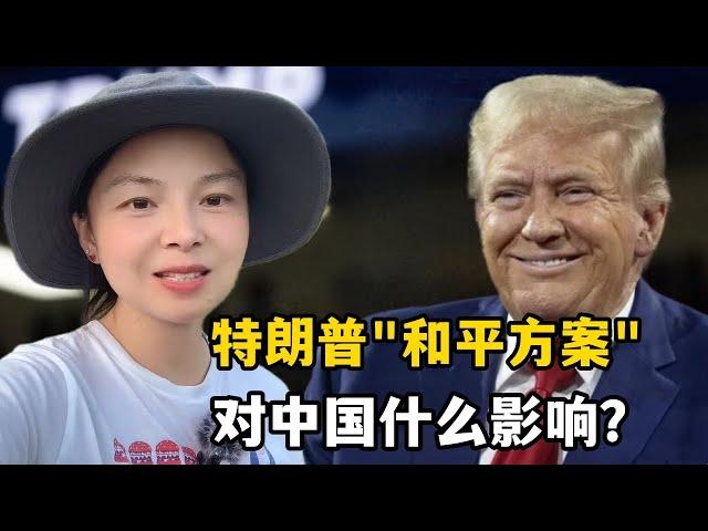 特朗普剛贏得美國大選，給出俄烏「和平方案」，對中國什麽影響？