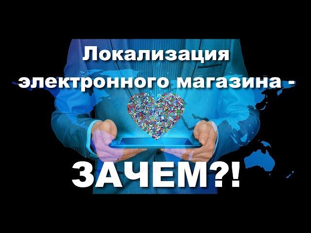 Локализация электронного магазина - зачем?