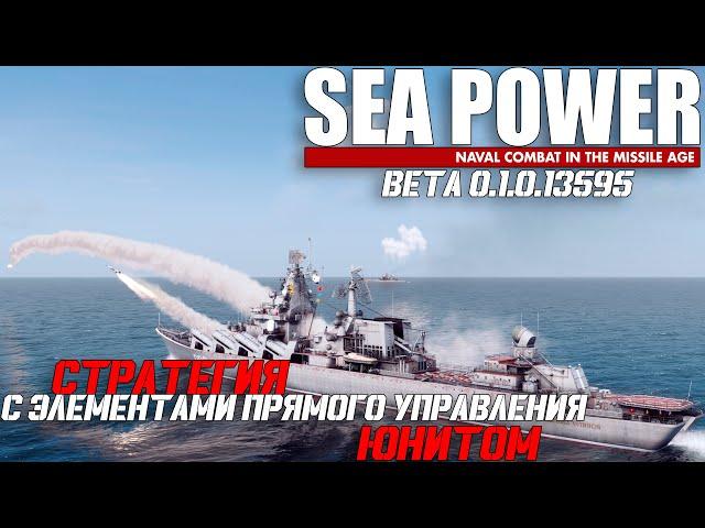 Sea Power: Первый взгляд на проект!