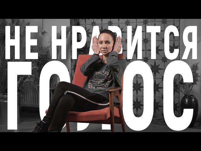 НЕ НРАВИТСЯ СВОЙ ГОЛОС? Как полюбить себя? | Vocal Image