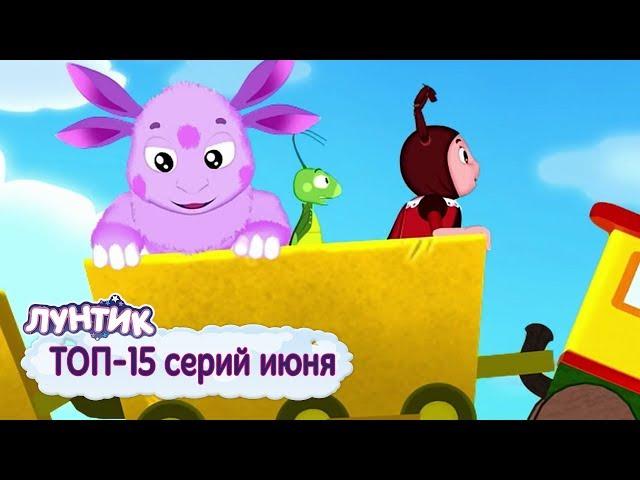 Luntik - Cartoon collection 2019