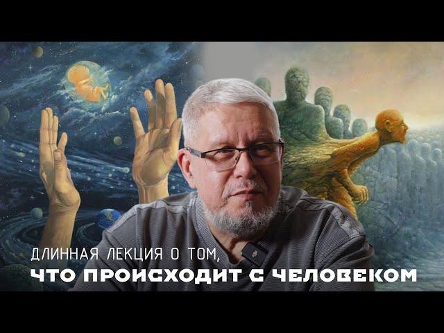 ДЛИННАЯ ЛЕКЦИЯ О ТОМ, ЧТО ПРОИСХОДИТ С ЧЕЛОВЕКОМ. СЕРГЕЙ ПЕРЕСЛЕГИН