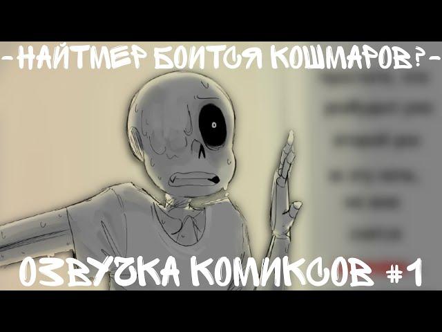 ~Найтмер боится кошмаров?~Озвучка комиксов UnderTale AU №1