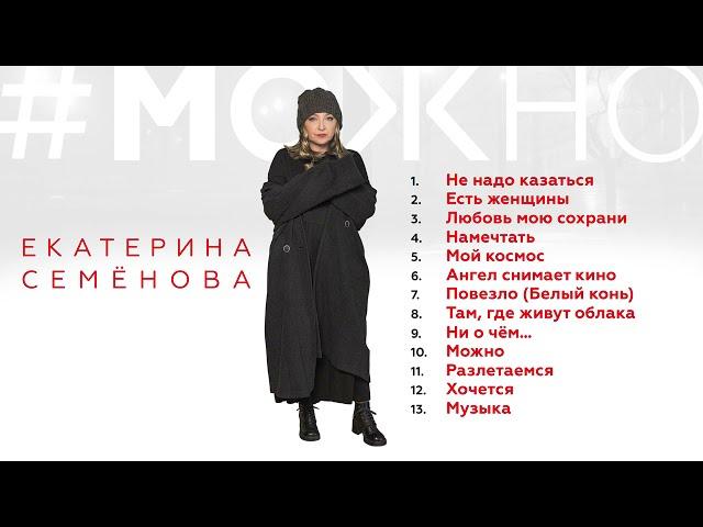 Екатерина Семёнова - МОЖНО... (Альбом 2020)