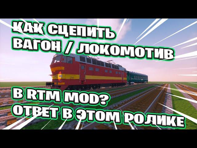 КАК СЦЕПИТЬ ПОЕЗД С ВАГОНОМ В RTM MOD В МАЙНКРАФТ?