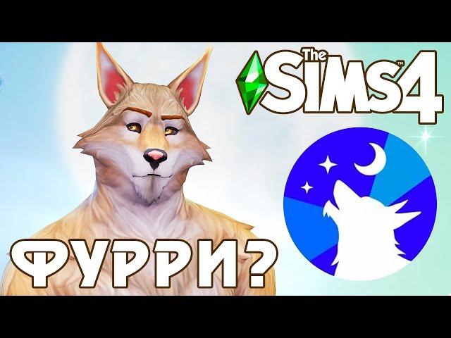 Фуррики в Симс - Набор Оборотни The Sims 4 - Первый взгляд