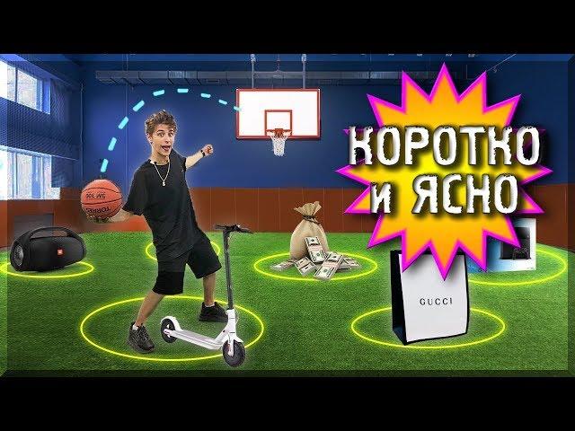 ЗАБРОСЬ МЯЧ, И Я КУПЛЮ ТЕБЕ ВСЁ ЧЕЛЛЕНДЖ ! /КОРОТКО и ЯСНО/ Мнение бывшего баскетболиста