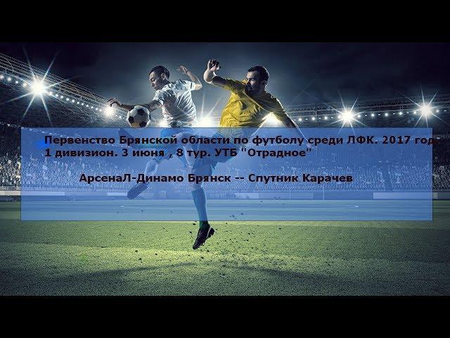 ФК АрсенаЛ- Динамо Брянск  --  Спутник Карачев