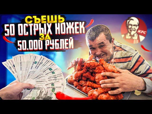 СЪЕШЬ 50 ОСТРЫХ НОЖЕК KFC ЗА 50 ТЫСЯЧ РУБЛЕЙ ЧЕЛЛЕНДЖ