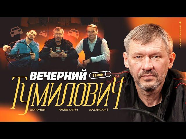 Вечерний Тумилович | Икарус на базе, тачки, истории | Воронин х Казанский