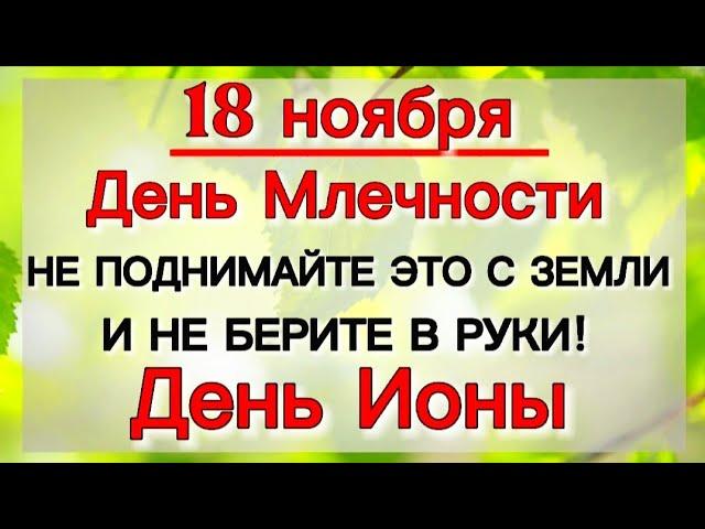 18 ноября народный праздник ДЕНЬ ИОНЫ. Что нельзя делать в этот день. Приметы, Традиции.